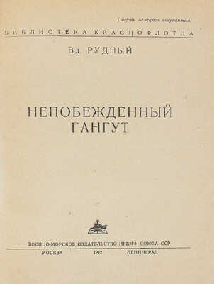 [Рудный В., автограф]. Рудный В. Непобежденный Гангут. / Фотомонтаж переплета худож. Б. Пророкова. М.; Л., 1942.